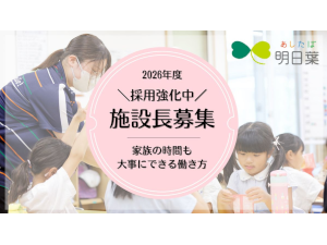 株式会社明日葉 未経験可／学童施設を支える施設長（主任）候補／日祝休／賞与有