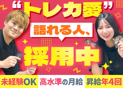 株式会社RUSH／カードラッシュ トレーディングカード販売・買取／月給38万円以上／未経験歓迎