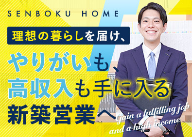 泉北ホーム株式会社 100%反響の住宅営業／未経験歓迎／抜群の商材で成約しやすい