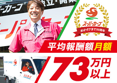 スーパーカーゴ／ＦＢサポート株式会社 配送ドライバー／未経験歓迎／平均月収73万円／休み自由