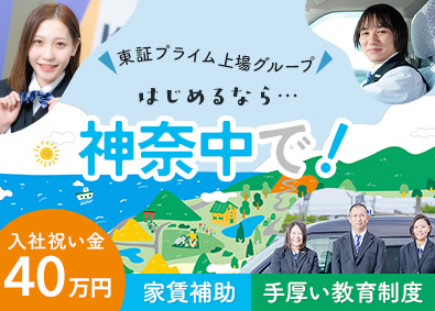 神奈中タクシー株式会社(神奈中グループ) タクシードライバー／給与保証／日勤あり／入社祝金最大40万円