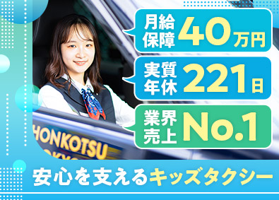 日本交通関西本部株式会社(日本交通グループ関西) キッズタクシードライバー／実質年休221日／月給40万円保障