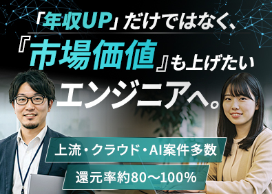 UPSKILL WORKS株式会社 SE・PG／フルリモート／最大還元率100％／前職総収入保証