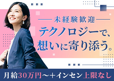 株式会社BuySell Technologies【グロース市場】 未経験歓迎／リユース営業／月給30万円スタート／年休123日