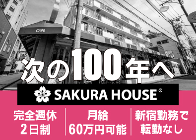 株式会社サクラハウス 外国人専用住宅の不動産管理・メンテナンス責任者／月給60万円
