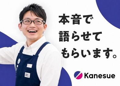 株式会社カネスエ 店長候補／最短1年で店長へ／賞与最大4.5ヵ月／残業7.7h