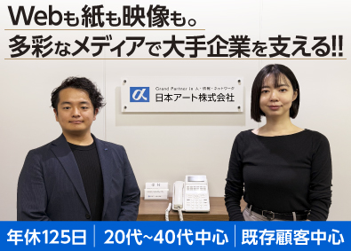 日本アート株式会社 広告の企画営業／未経験歓迎／年休125日／20～30代活躍中