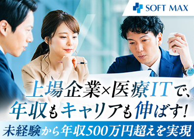 ソフトマックス株式会社【スタンダード市場】 医療システムの提案営業／未経験から月給30万円～／住宅手当有