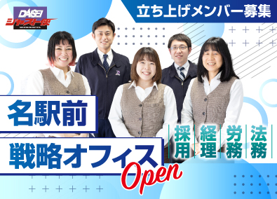 ダイセー倉庫運輸株式会社 管理系事務（採用・労務・法務・経理）／名駅前／休日120日