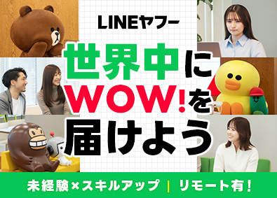 ＬＩＮＥヤフー株式会社【プライム市場】 LINEヤフーのストアアドバイザー／未経験歓迎／リモート可能