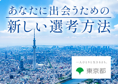 東京都 特別な公務員試験対策不要／東京都職員（事務）／月給31万円～