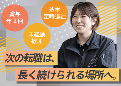 株式会社ナカヤマ 経理職／安定メーカー勤務／基本定時退社／賞与年2回／転勤なし