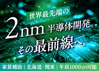 東日本スターワークス株式会社・関東スターワークス株式会社【スターワークスグループ合同募集】(スターワークスグループ) 半導体分野エンジニア／北海道・関東／最大10万円家賃補助