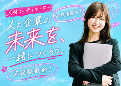 株式会社ＣＧａｔｅ 人材コーディネーター／未経験OK／完休2日／選べる研修制度