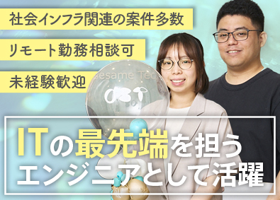 株式会社オープンセサミ・テクノロジー SE・プログラマ／未経験歓迎／年休127日／リモートワーク可