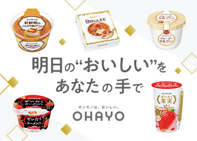 オハヨー乳業株式会社(日本カバヤ・オハヨーホールディングスのグループ会社) デザートの製造スタッフ（茨城）／転勤なし／月残業5h以内