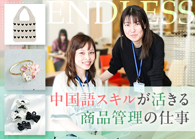 株式会社エンドレス 自社アクセサリーの生産管理／中国語が活かせる／月給25万円～