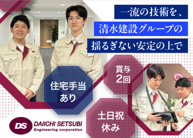 第一設備工業株式会社(清水建設グループ) 技術系総合職／上場企業G／年休126日／土日祝休／住宅手当有