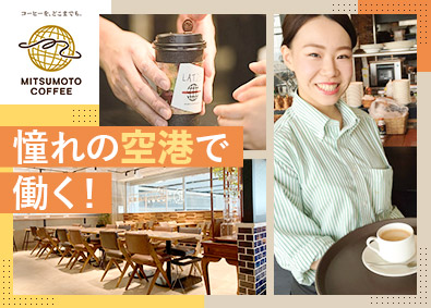 三本珈琲株式会社 店舗スタッフ・店長候補／年休110日／手当充実／残業少