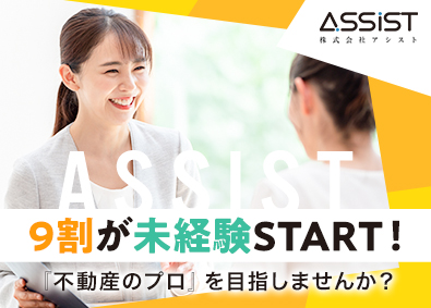 株式会社アシスト ルームアドバイザー／経験不問／研修制度充実／平均月収30万円