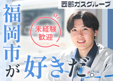 西部ガスリアルライフ福岡株式会社(西部ガスグループ) 営業・保安業務／未経験歓迎／定時退社OK／飛び込み・夜勤なし