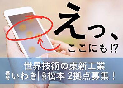 東新工業株式会社 生産オペレーター／2年連続工場新設／年収100万UPも可能
