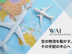 株式会社ウエスタン・アソシエイツ 航空輸出貨物の予約業務／未経験歓迎／年休127日／完休2日制