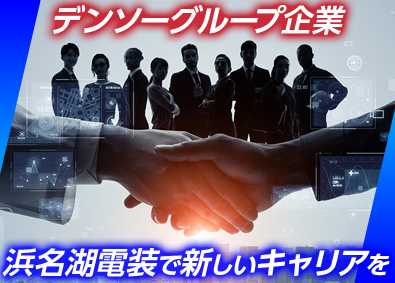 浜名湖電装株式会社(デンソーグループ) 技術系総合職（開発設計・生産技術・生産技術開発・品質保証）