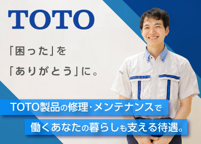 TOTOメンテナンス株式会社(TOTOグループ) メンテナンススタッフ／賞与6ヶ月分／年休123日／住宅費補助