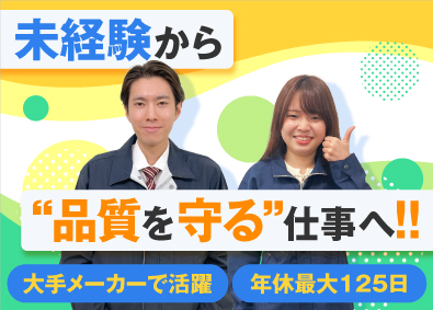 株式会社オープンアップネクストエンジニア（旧社名：株式会社ビーネックステクノロジーズ） 品質保証・品質管理／未経験歓迎！／20代・30代活躍中！