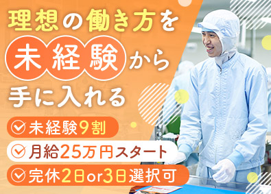 株式会社アンド・アイ 製造職／未経験歓迎／月給25万円／選べる完休2日・完休3日
