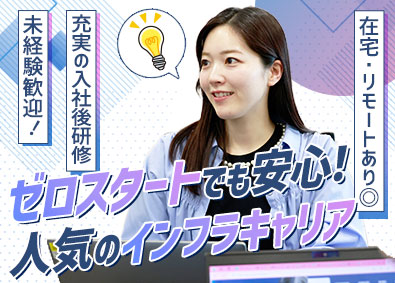 ジャパニアス株式会社【グロース市場】 未経験デビュー歓迎のインフラエンジニア／充実の入社1カ月研修