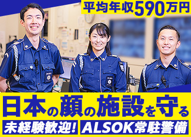 ＡＬＳＯＫ常駐警備株式会社(ALSOKグループ会社) 「日本の顔」を守る／施設常駐セキュリティスタッフ／未経験歓迎
