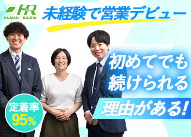 株式会社ヒューマン・ライジン 大手企業の法人営業／未経験歓迎／直行直帰／土日祝休み