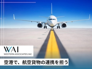 株式会社ウエスタン・アソシエイツ 空港貨物の管理業務／職種未経験OK／年休127日／完休2日制