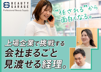 株式会社ビューティガレージ【プライム市場】 上場企業の経理職／年休128日／残業月20h以内／学歴不問