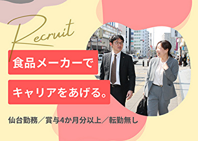 天狗缶詰株式会社 食に関わる提案営業／既存8割／残業少／賞与4カ月以上／仙台
