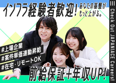 ジャパニアス株式会社【グロース市場】 インフラエンジニア／前給保証／年収UP実績多数／残業月12h
