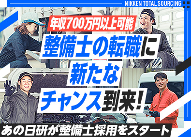 日研トータルソーシング株式会社 自動車に強い技術系アウトソーシング総合企業／整備士採用開始！