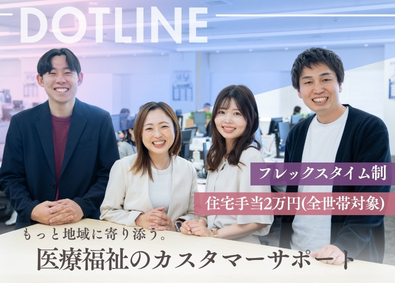 株式会社ドットライン カスタマーサポート／フレックスタイム制／月給30.1万円～