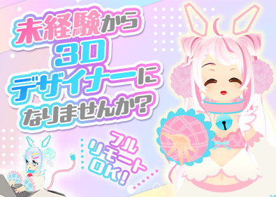 株式会社ＫＡＩＫＡ 3DCGデザイナー／未経験歓迎／育成型採用／フルリモート研修