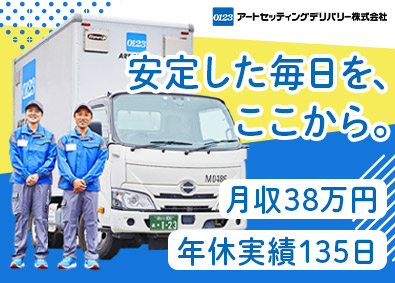 アートセッティングデリバリー株式会社 配送ドライバー／未経験歓迎／年休実質135日／月収38万円