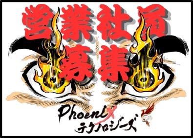 株式会社Ｐｈｏｅｎｉｘテクノロジーズ IT法人営業／未経験歓迎／入社3年で年収800万も可能！