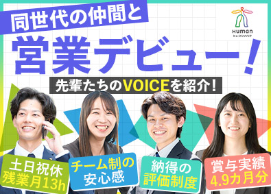 ヒューマンリソシア株式会社(ヒューマングループ) 人材コンサル営業／賞与4.9カ月／残業平均13h／リモート可