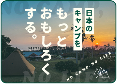 株式会社Ｒｅｃａｍｐ(グループ会社／株式会社Ｒ．ｐｒｏｊｅｃｔ) キャンプ場運営マネージャー候補／未経験歓迎／月最大12日休