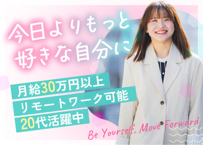 株式会社リバテック 事務系総合職／未経験歓迎／月給30万円～／リモートワーク可
