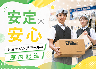 株式会社ＬＳＢ ショッピングモールの物流管理／未経験歓迎／研修充実／日勤のみ