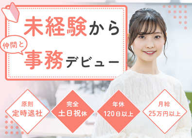 ヒューマンステージ株式会社【東証上場企業】 未経験から始める事務／月給25万円～／土日祝休／東証上場企業