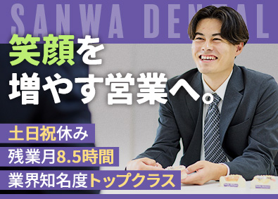 株式会社三和デンタル ルート営業／未経験歓迎／完休2日制／土日祝休／残業月8.5h