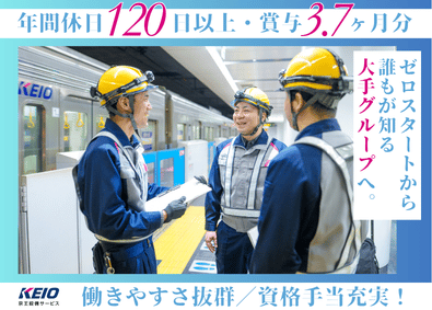株式会社京王設備サービス(京王グループ) 鉄道施設の設備管理／未経験OK／賞与3.7ヵ月／年休120日